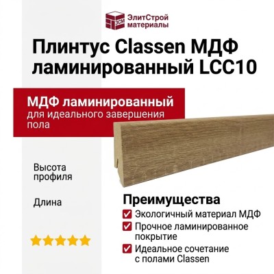Плинтус Classen МДФ ламинированный LCC10