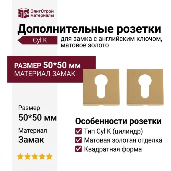 Дополнительные розетки для замка с английским ключом Cyl K матовое золото, материал Замак, отделка Золото, 50*50 мм