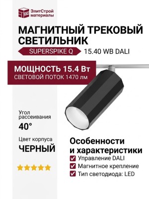 Магнитный трековый светильник SUPERSPIKE Q 15.40 WB DALI