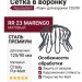 Сетка в воронку "Паук" Aquasystem, RR 23 Маренго матовый 125/90