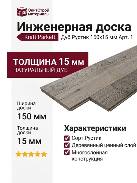Инженерная доска Kraft Parkett Дуб Рустик 150х15 мм Арт. 1