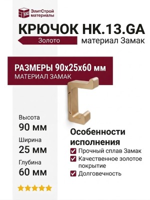 Крючок HK.13.GA, материал Замак, отделка Золото, 90*25*60 мм