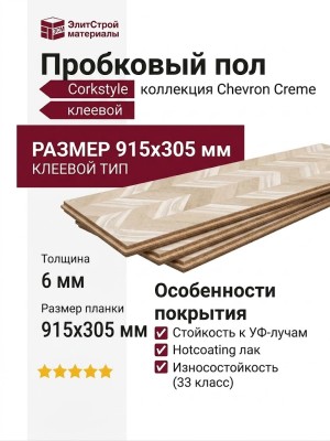 Пробковый пол Corkstyle коллекция Chevron Creme клеевой