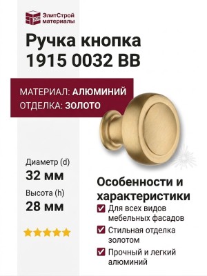 Ручка кнопка 1915 0032 BB, материал Алюминий, отделка Золото, 28*d=32 мм