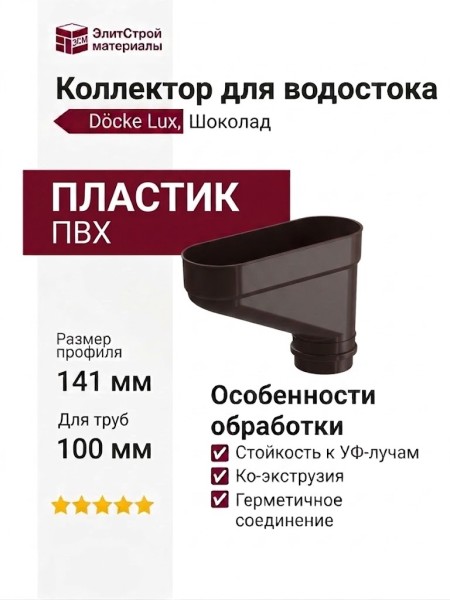 Коллектор для водостока Docke Lux, Шоколад