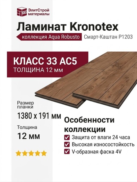 Ламинат Kronotex коллекция Aqua Robusto Смарт-Каштан P1203