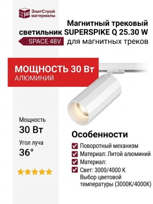 Магнитный трековый светильник SUPERSPIKE Q 25.30 W