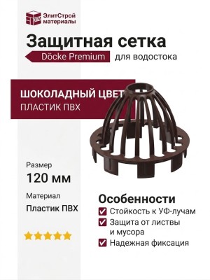 Защитная сетка для водостока Docke Premium, цвет Шоколадный.