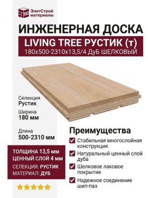 Инженерная доска Living Tree Рустик (т) 180х500-2310х13,5/4 Дуб Шелковый