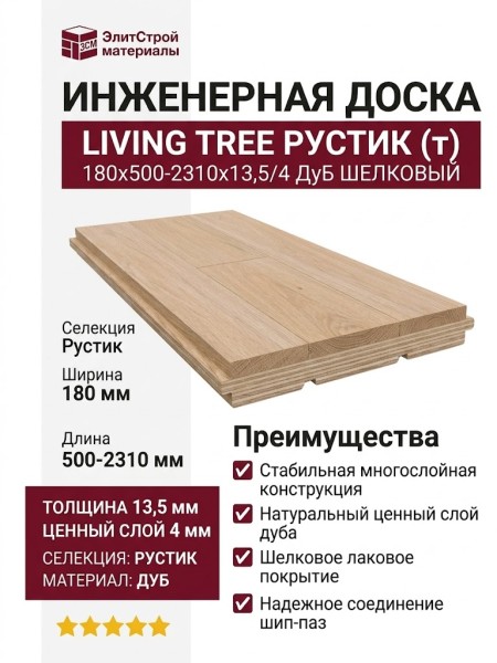 Инженерная доска Living Tree Рустик (т) 180х500-2310х13,5/4 Дуб Шелковый