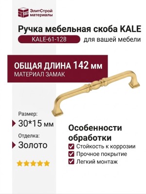 Ручка скоба KALE-61-128, материал Замак, отделка Золото, 30*15*142 мм