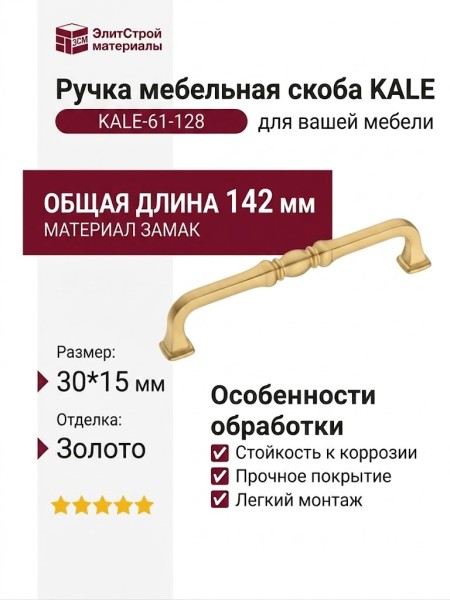 Ручка скоба KALE-61-128, материал Замак, отделка Золото, 30*15*142 мм
