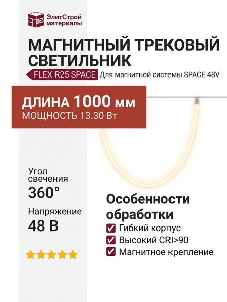 Магнитный трековый светильник FLEX R25 SPACE 13.30 W 1000