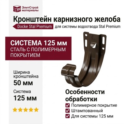 Кронштейн карнизного желоба Docke Stal Premium, каштановый (штампованный)