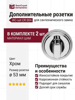 Дополнительные розетки для сантехнического замка WC-set CR 004