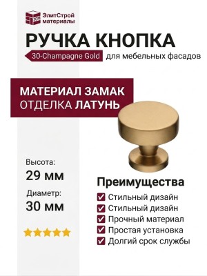 Ручка кнопка 30-Champagne Gold, материал Замак, отделка Латунь, 29*d=30 мм
