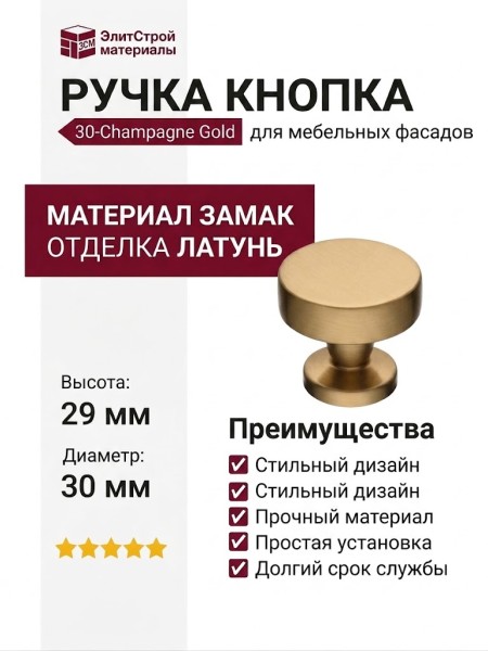 Ручка кнопка 30-Champagne Gold, материал Замак, отделка Латунь, 29*d=30 мм