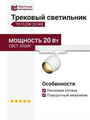 Трековый светильник 220 вольт TR FLOW 20 WB