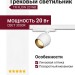 Трековый светильник 220 вольт TR FLOW 20 WB