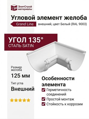 Угловой элемент 135° Внешний, Grand Line, Цвет Белый (RAL 9003)