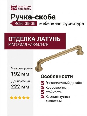 Ручка скоба 4680 0192 GB-GB, материал Алюминий, отделка Латунь