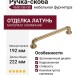 Ручка скоба 4680 0192 GB-GB, материал Алюминий, отделка Латунь