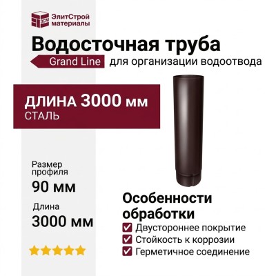 Водосточная труба 3 метра, Grand Line, коричневый (RAL 8017)