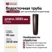 Водосточная труба 3 метра, Grand Line, коричневый (RAL 8017)
