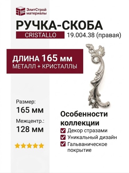 Ручка скоба (правая) CRISTALLO 19.004.38