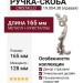 Ручка скоба (правая) CRISTALLO 19.004.38