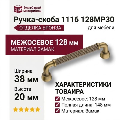 Ручка скоба 1116 128MP30, материал Замак, отделка Бронза, 38*20*148 мм