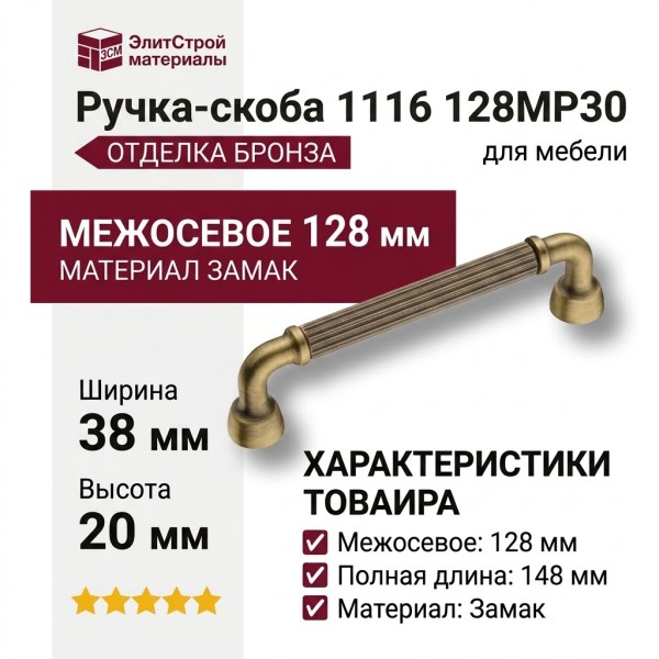 Ручка скоба 1116 128MP30, материал Замак, отделка Бронза, 38*20*148 мм