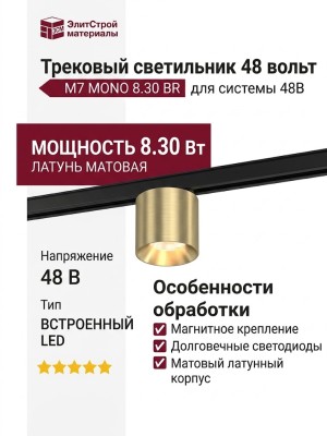 Трековый светильник 48 вольт M7 MONO 8.30 BR
