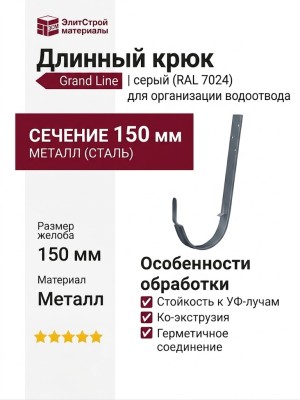 Длинный крюк Grand Line, серый (RAL 7024)