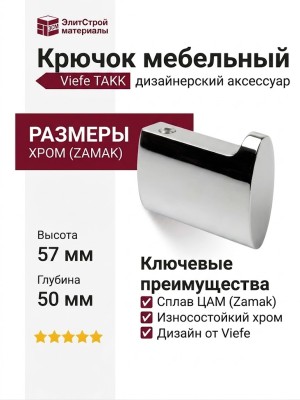 Крючок Viefe TAKK 7002016Z01, материал Замак, отделка Хром, 57*50*16 мм