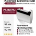 Крючок Viefe TAKK 7002016Z01, материал Замак, отделка Хром, 57*50*16 мм