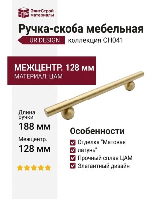 Ручка скоба UR DESIGN CH041 0128 BB
