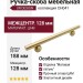 Ручка скоба UR DESIGN CH041 0128 BB