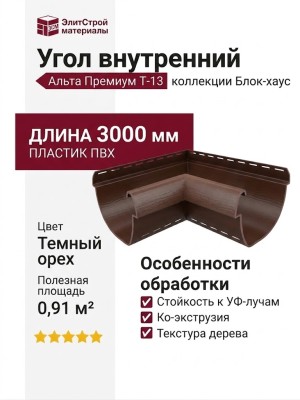 Угол внутренний Альта Премиум Т-13, ВН, Темный орех