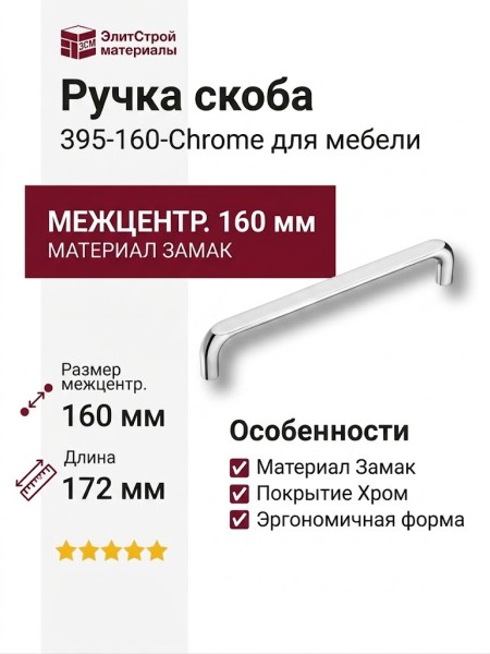 Ручка скоба 395-160-Chrome, материал Замак, отделка Хром, 37*12*172 мм