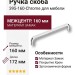 Ручка скоба 395-160-Chrome, материал Замак, отделка Хром, 37*12*172 мм