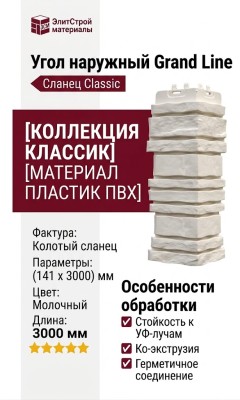 Угол наружный Grand Line, Сланец Classic, Молочный