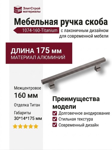 Ручка скоба 1074-160-Titanium, материал Алюминий, отделка Титан, 30*14*175 мм
