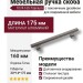 Ручка скоба 1074-160-Titanium, материал Алюминий, отделка Титан, 30*14*175 мм