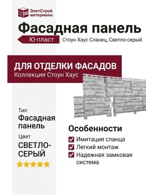 Фасадная панель Ю-пласт Стоун Хаус Сланец, Светло-серый