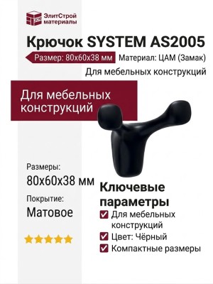 Крючок SYSTEM AS2005 0080 AL6, материал Замак, цвет Чёрный, отделка Черный, 80*60*38 мм