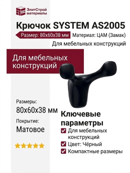 Крючок SYSTEM AS2005 0080 AL6, материал Замак, цвет Чёрный, отделка Черный, 80*60*38 мм