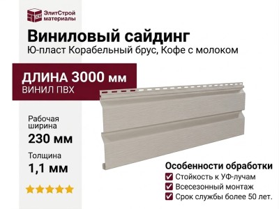 Виниловый сайдинг Ю-пласт, Корабельный брус, Кофе с молоком