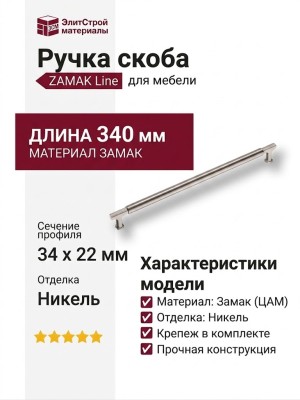Ручка скоба 1126 320MP08, материал Замак, отделка Никель, 34*22*340 мм