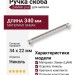 Ручка скоба 1126 320MP08, материал Замак, отделка Никель, 34*22*340 мм